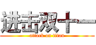 进击双十一 (attack on titan)