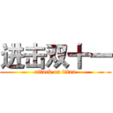 进击双十一 (attack on titan)