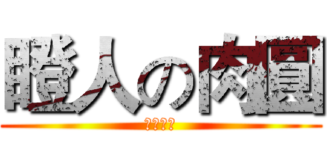瞪人の肉圓 (爸爸抱抱)