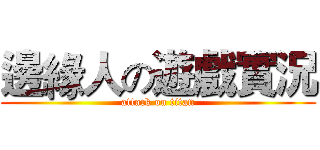 邊緣人の遊戲實況 (attack on titan)