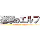 進撃のエルフ (attack on elffy)