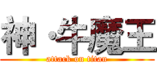 神·牛魔王 (attack on titan)