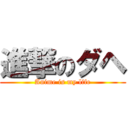 進撃のダヘ (Anime is my life)