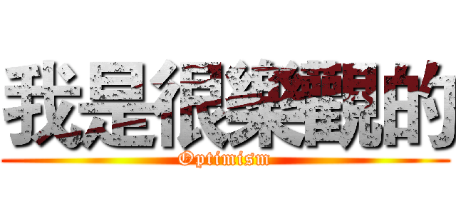 我是很樂觀的 (Optimism)