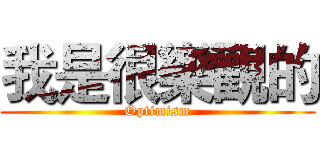 我是很樂觀的 (Optimism)