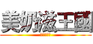 美奶滋王國 (這不是色團)