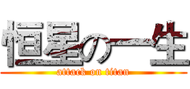 恒星の一生 (attack on titan)