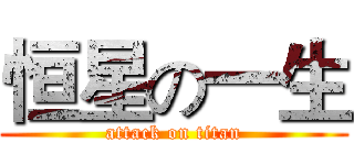 恒星の一生 (attack on titan)
