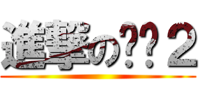 進撃の艋舺２ ()