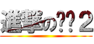 進撃の艋舺２ ()