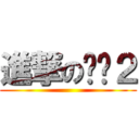 進撃の艋舺２ ()