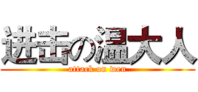 进击の温大人 (attack on wen)