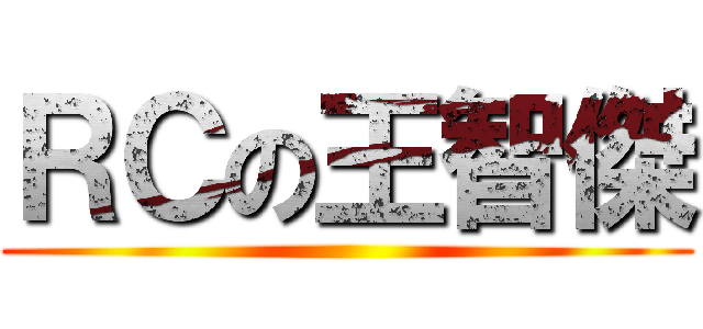 ＲＣの王智傑 ()