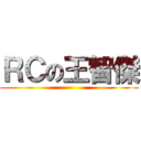 ＲＣの王智傑 ()