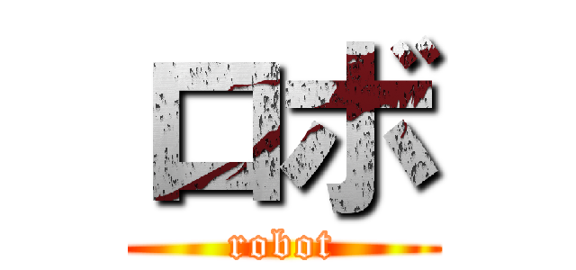 ロボ (robot)