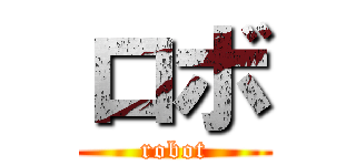 ロボ (robot)