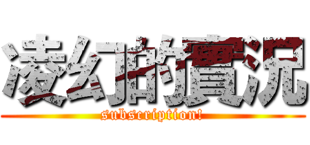 凌幻的實況 (subscription!)