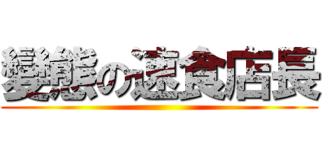 變態の速食店長 ()