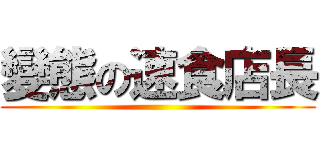 變態の速食店長 ()