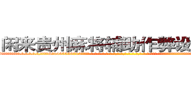 闲来贵州麻将辅助作弊设备介绍 (闲来贵州麻将辅助作弊设备介绍外.挂.包.赢.软.件,▇▇【微&信1465559712】▇▇全.国.各.地.任.何.玩.法,透.视,快.速.自.摸,快.速.听.牌。防.杠等等功能闲来贵州麻将辅助作弊设备介绍闲来贵州麻将辅助作弊设备介绍闲来贵州麻将辅助作弊设备介绍,

)