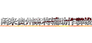 闲来贵州麻将辅助作弊设备介绍 (闲来贵州麻将辅助作弊设备介绍外.挂.包.赢.软.件,▇▇【微&信1465559712】▇▇全.国.各.地.任.何.玩.法,透.视,快.速.自.摸,快.速.听.牌。防.杠等等功能闲来贵州麻将辅助作弊设备介绍闲来贵州麻将辅助作弊设备介绍闲来贵州麻将辅助作弊设备介绍,

)