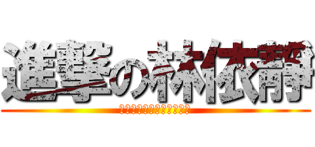 進撃の林依靜 (ショックフル林毅ジンジン)