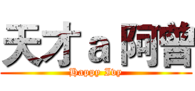 天才ａ 阿曾 (Happy Ivy)