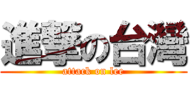 進撃の台灣 (attack on lee)