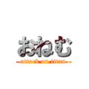 おねむ (attack on titan)