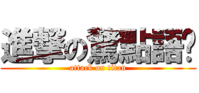 進撃の驚點語錄 (attack on titan)