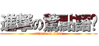 進撃の驚點語錄 (attack on titan)