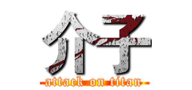 介子 (attack on titan)