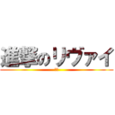 進撃のリヴァイ (兵長)