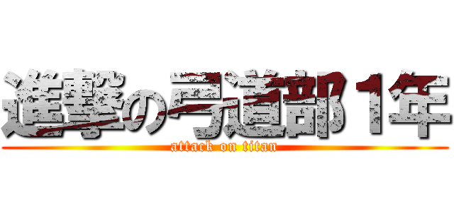 進撃の弓道部１年 (attack on titan)