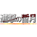 進撃の哲月 (attack on tetsuzuki)