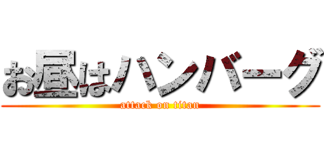 お昼はハンバーグ (attack on titan)