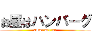 お昼はハンバーグ (attack on titan)