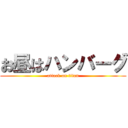 お昼はハンバーグ (attack on titan)
