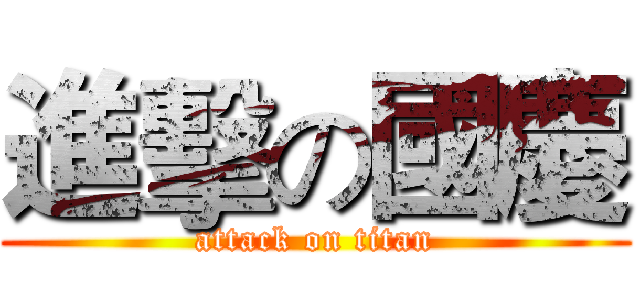進擊の國慶 (attack on titan)