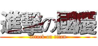 進擊の國慶 (attack on titan)