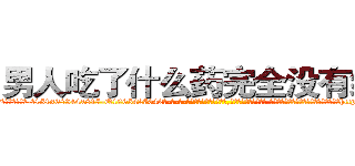 男人吃了什么药完全没有绝精 (男人吃了什么药完全没有绝精【电-话151x68344x817-Q1065427042元-吉-药-业】我们做的是长期生意,靠的是老客户长期支持 男人吃了什么药完全没有绝精在发表了一篇http://sngk.net/P1sVtf

参考消息网我们做的是长期生意,靠的是老客户长期支持也许我们早该意识到，就连鲍勃·霍斯金斯（金球奖戏剧类电影男主角 
)