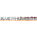 男人吃了什么药完全没有绝精 (男人吃了什么药完全没有绝精【电-话151x68344x817-Q1065427042元-吉-药-业】我们做的是长期生意,靠的是老客户长期支持 男人吃了什么药完全没有绝精在发表了一篇http://sngk.net/P1sVtf

参考消息网我们做的是长期生意,靠的是老客户长期支持也许我们早该意识到，就连鲍勃·霍斯金斯（金球奖戏剧类电影男主角 
)