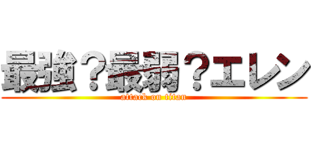 最強？最弱？エレン (attack on titan)