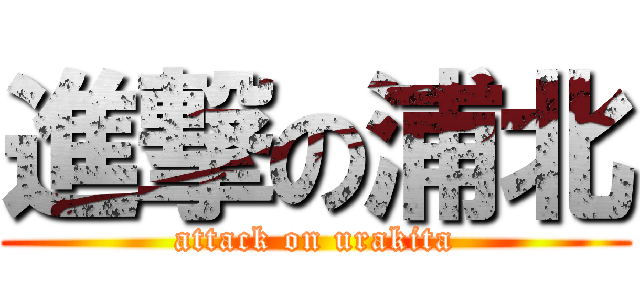 進撃の浦北 (attack on urakita)