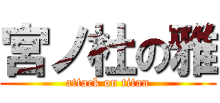 宮ノ杜の雅 (attack on titan)