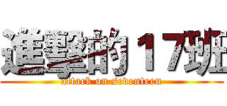 進擊的１７班 (attack on seventeen)