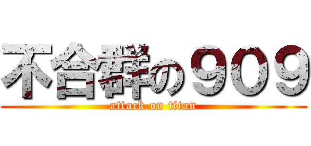 不合群の９０９ (attack on titan)