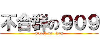 不合群の９０９ (attack on titan)