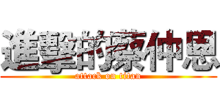 進擊的蔡仲恩 (attack on titan)