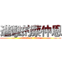 進擊的蔡仲恩 (attack on titan)